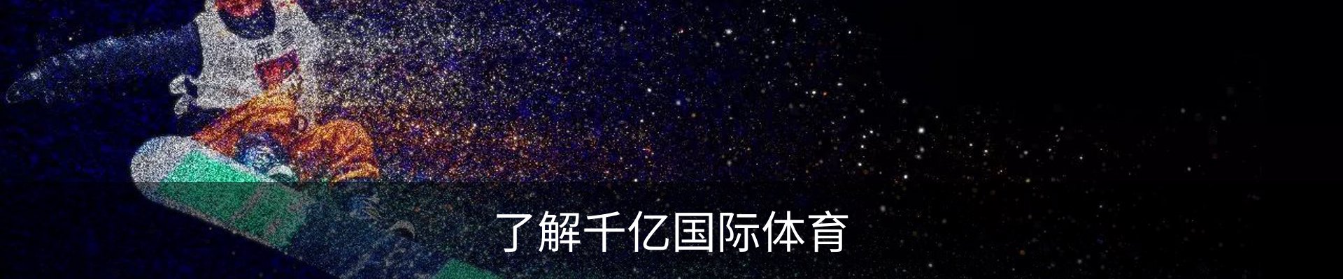 了解千亿国际体育