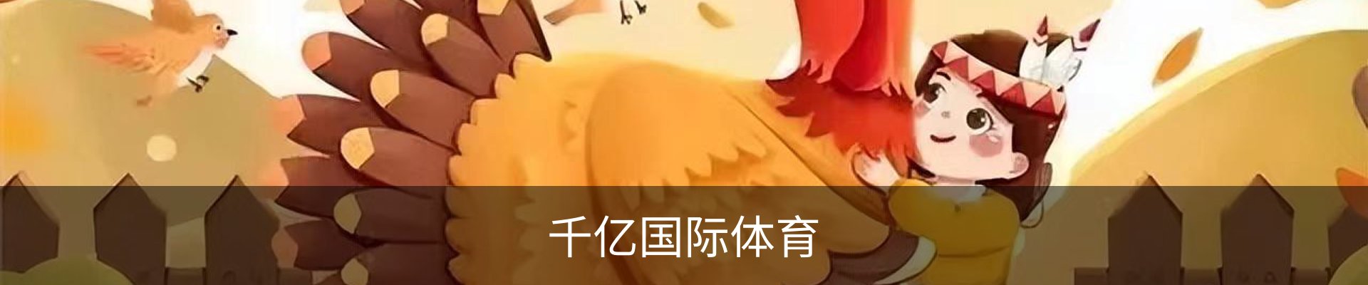 千亿体育.(国际)官方网站-QIANYI SPORTS